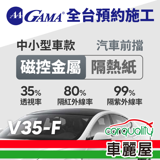 【GAMA翠光】防窺抗UV隔熱貼 磁控金屬系列 前擋 GAMA-V35-F(車麗屋)