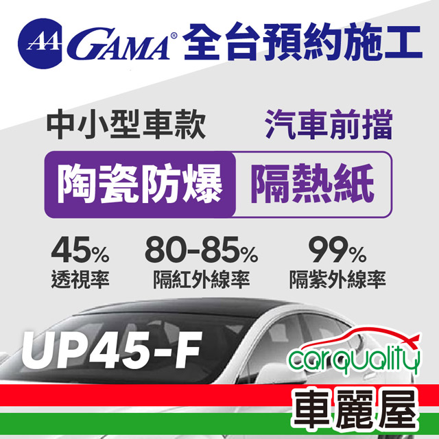 【GAMA翠光】防窺抗UV隔熱貼 陶瓷防爆系列 前擋 GAMA-UP45-F(車麗屋)