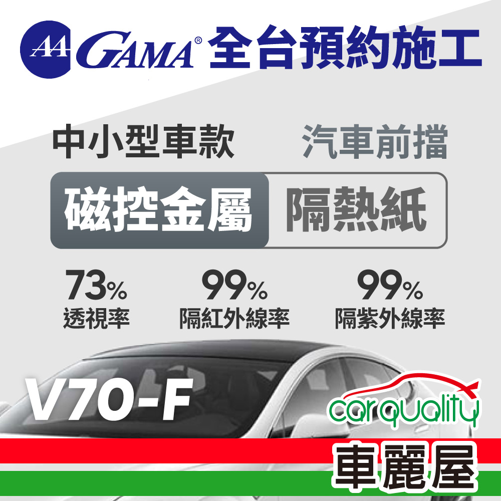 【GAMA翠光】防窺抗UV隔熱貼 磁控金屬系列 前擋 GAMA-V70-F(車麗屋)