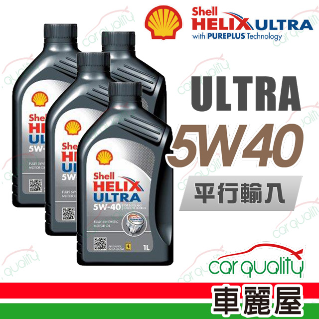 【SHELL 殼牌】HELIX ULTRA 5W40 1L四入組 機油保養套餐加送18項保養檢查 節能型機油(車麗屋)