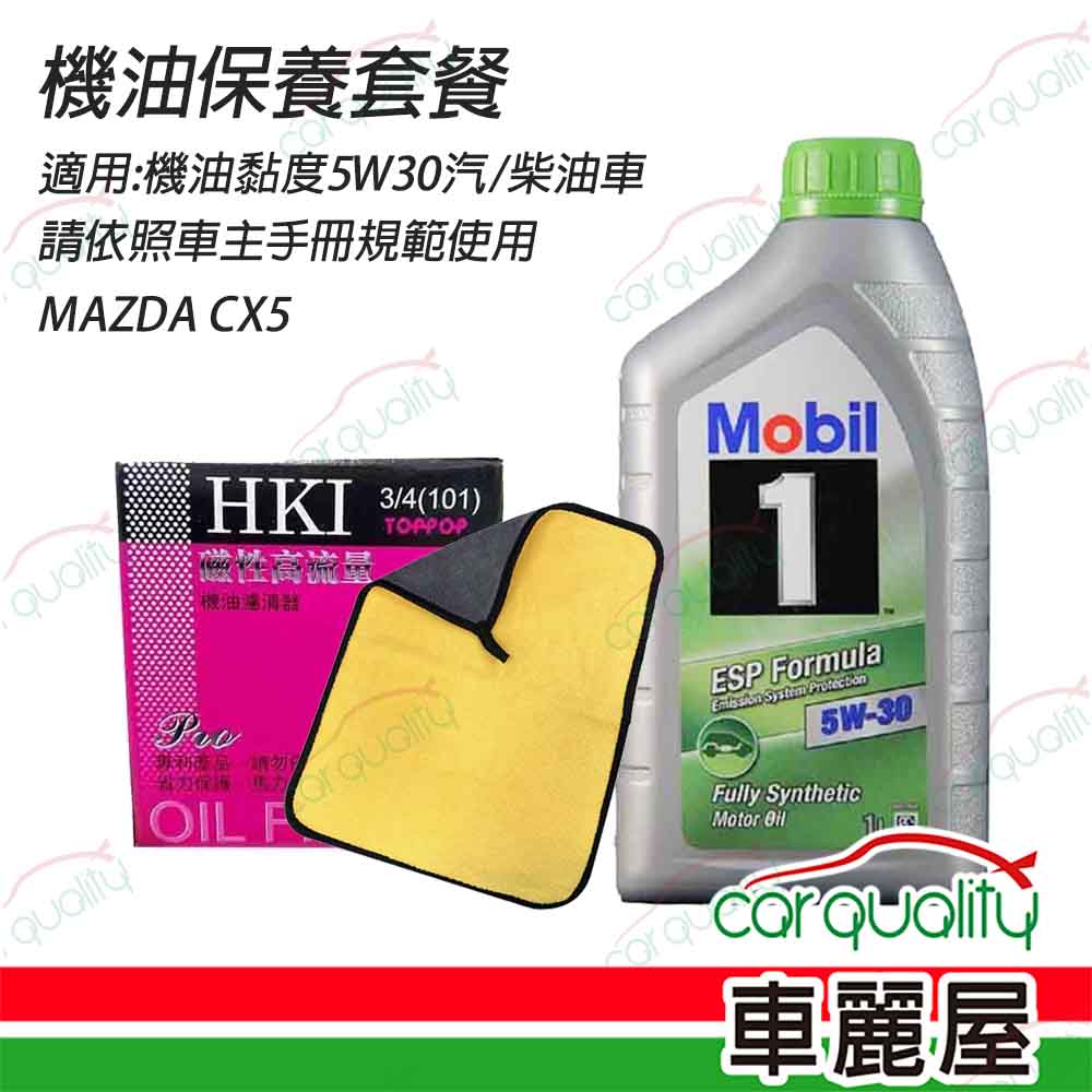 【保養套餐】MAZDA CX5機油保養套餐( 含機油5W30+機油芯+汽油精+送安裝)(車麗屋)