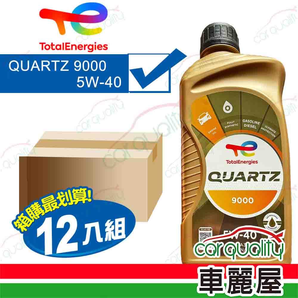 【道達爾 TOTAL】整箱機油 QUARTZ 9000 5W40 1L 全合成 公司貨 整箱12入(車麗屋)