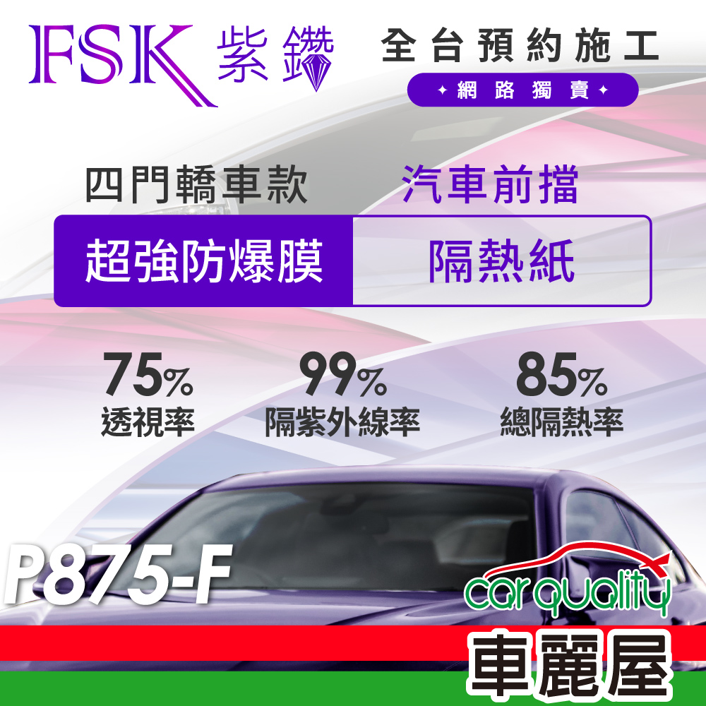【FSK】防窺抗UV隔熱貼 防爆膜紫鑽系列 前擋 送安裝 不含天窗 P875-F (車麗屋)