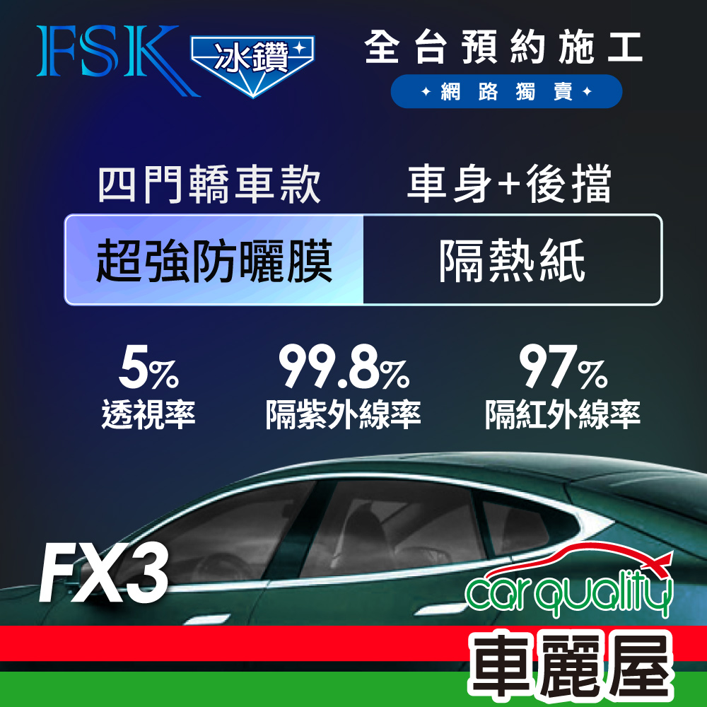 【FSK】防窺抗UV隔熱貼 防爆膜冰鑽系列 車身左右四窗+後擋 送安裝 不含天窗 FX3 (車麗屋)
