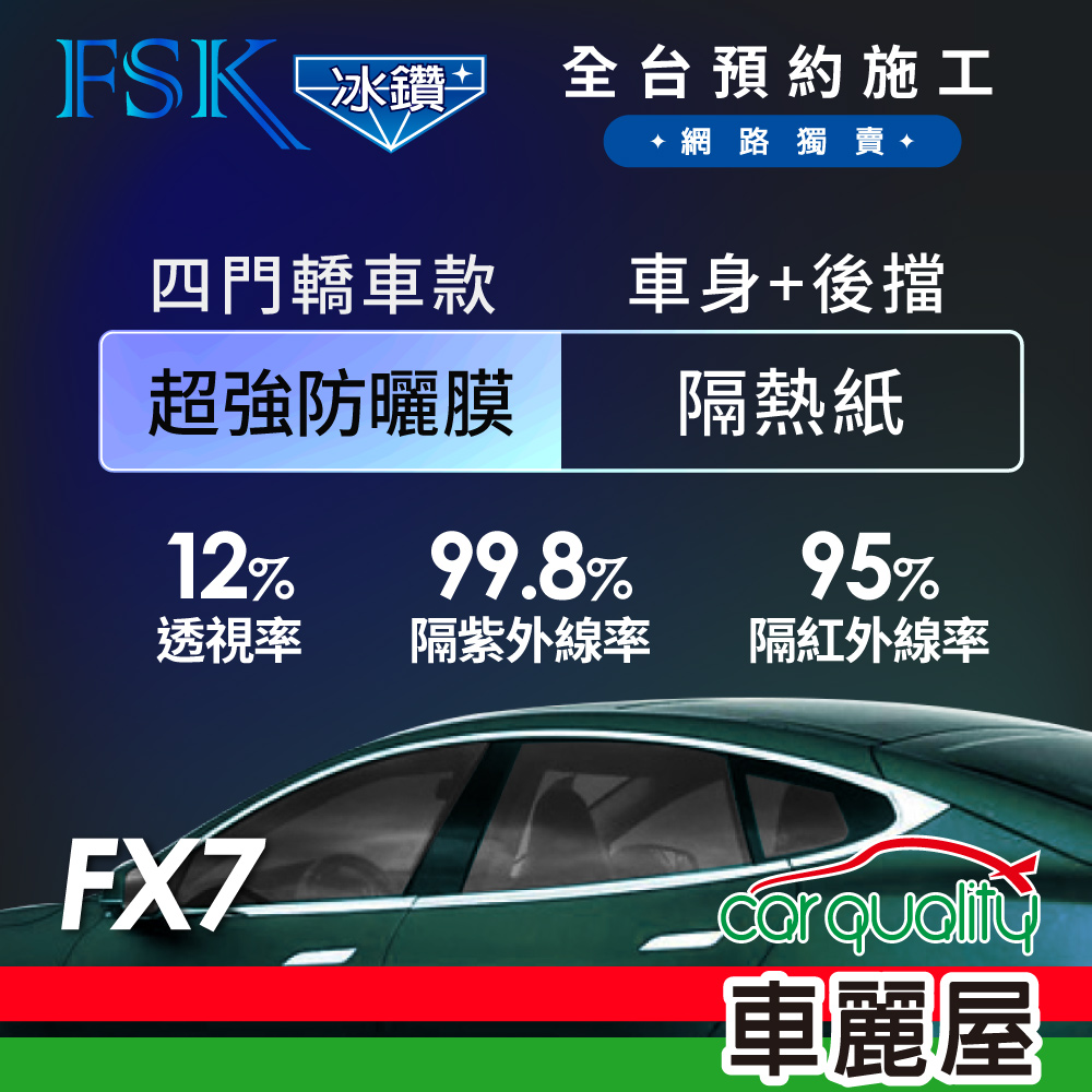 【FSK】防窺抗UV隔熱貼 防爆膜冰鑽系列 車身左右四窗+後擋 送安裝 不含天窗 FX7 (車麗屋)