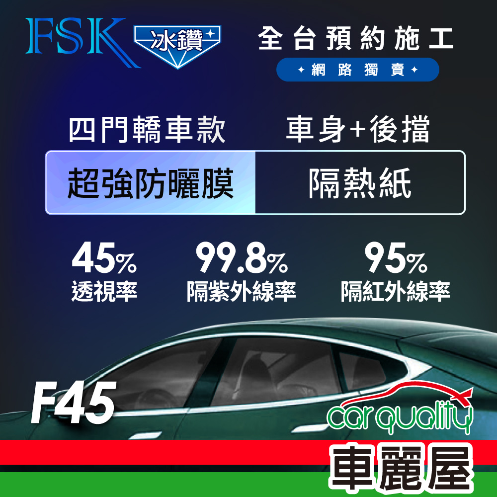 【FSK】防窺抗UV隔熱貼 防爆膜冰鑽系列 車身左右四窗+後擋 送安裝 不含天窗 F45 (車麗屋)