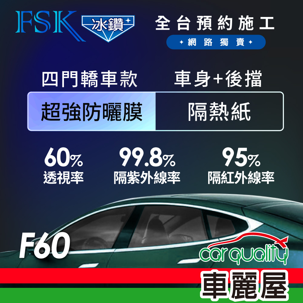 【FSK】防窺抗UV隔熱貼 防爆膜冰鑽系列 車身左右四窗+後擋 送安裝 不含天窗 F60 (車麗屋)