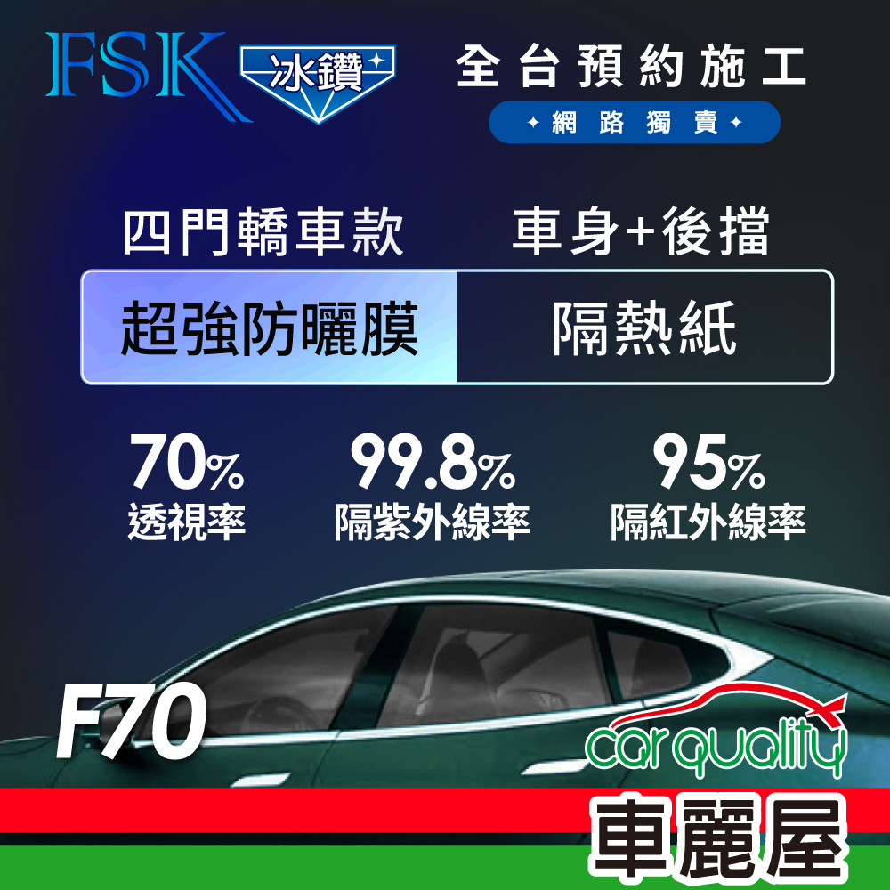 【FSK】防窺抗UV隔熱貼 防爆膜冰鑽系列 車身左右四窗+後擋 送安裝 不含天窗 F70 (車麗屋)