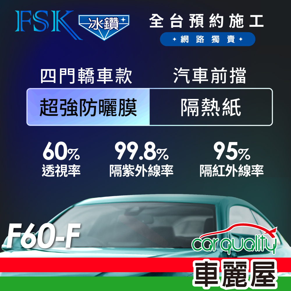 【FSK】防窺抗UV隔熱貼 防爆膜冰鑽系列 前擋 送安裝 不含天窗 F60-F (車麗屋)
