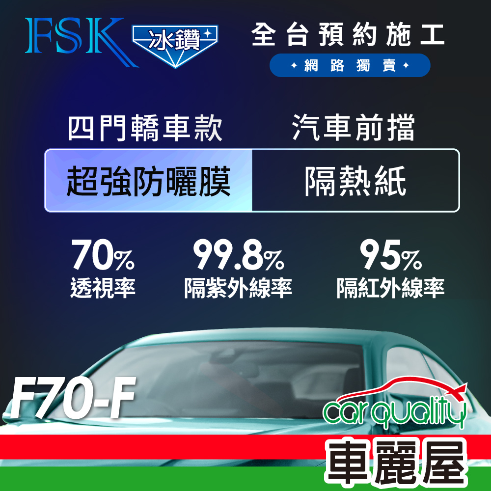 【FSK】防窺抗UV隔熱貼 防爆膜冰鑽系列 前擋 送安裝 不含天窗 F70-F (車麗屋)