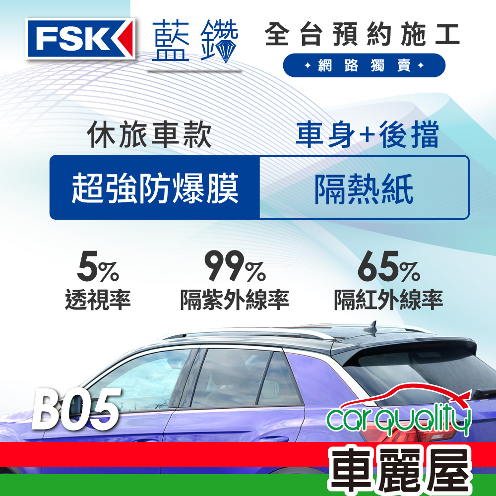 【FSK】防窺抗UV隔熱貼 防爆膜藍鑽系列 車身左右四窗+後擋 送安裝 不含天窗 B05 休旅車