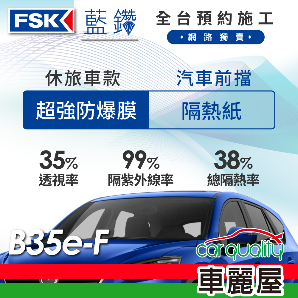【FSK】防窺抗UV隔熱貼 防爆膜藍鑽系列 前擋 送安裝 不含天窗 B35e-F 休旅車