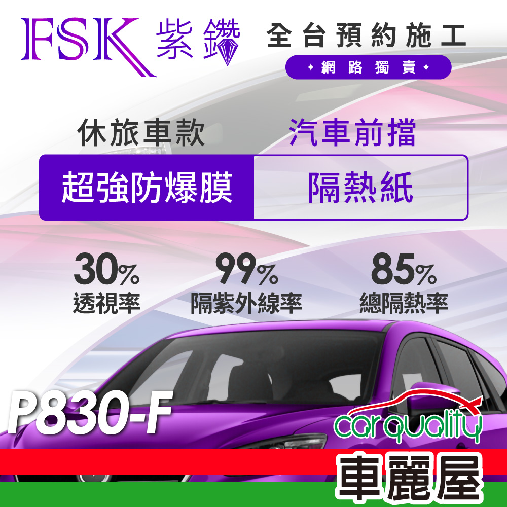 【FSK】防窺抗UV隔熱貼 防爆膜紫鑽系列 前擋 送安裝 不含天窗 P830-F 休旅車
