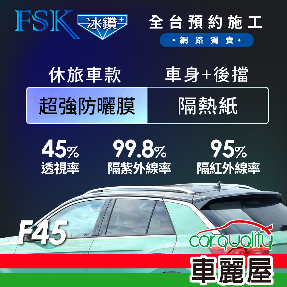 【FSK】防窺抗UV隔熱貼 防爆膜冰鑽系列 車身左右四窗+後擋 送安裝 不含天窗 F45 休旅車