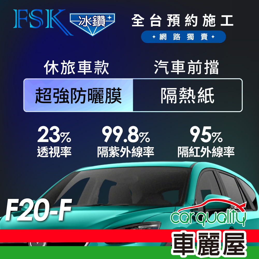 【FSK】防窺抗UV隔熱貼 防爆膜冰鑽系列 前擋 送安裝 不含天窗 F20-F 休旅車