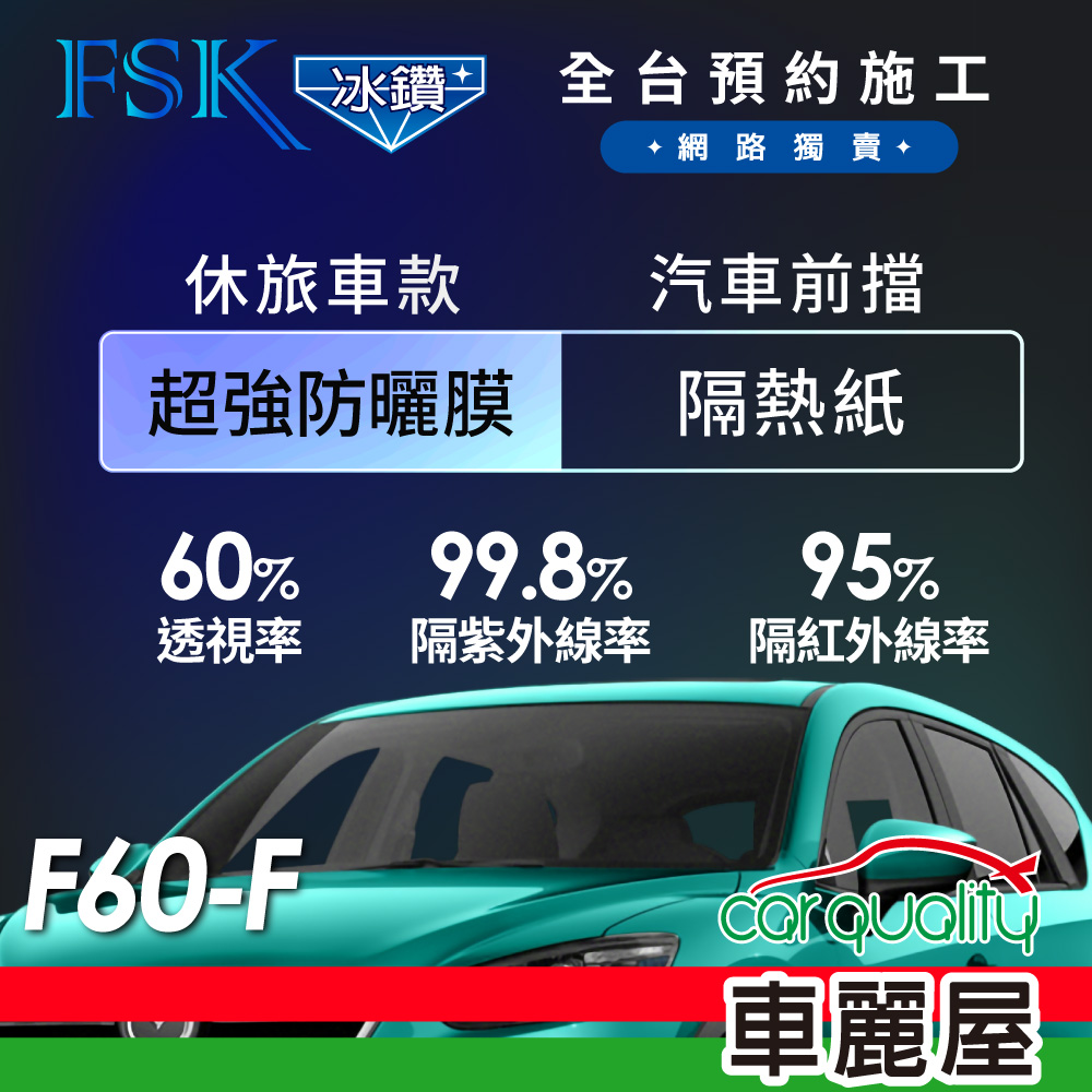 【FSK】防窺抗UV隔熱貼 防爆膜冰鑽系列 前擋 送安裝 不含天窗 F60-F 休旅車