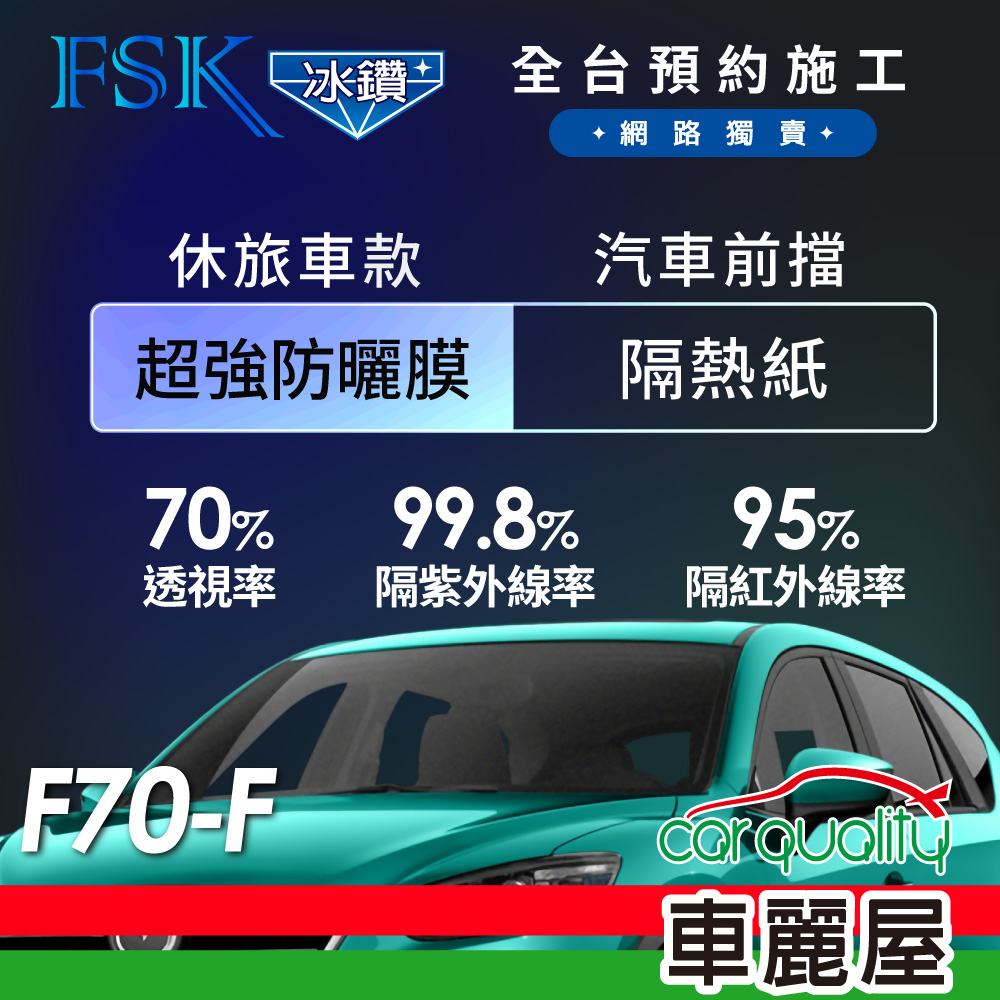 【FSK】防窺抗UV隔熱貼 防爆膜冰鑽系列 前擋 送安裝 不含天窗 F70-F 休旅車