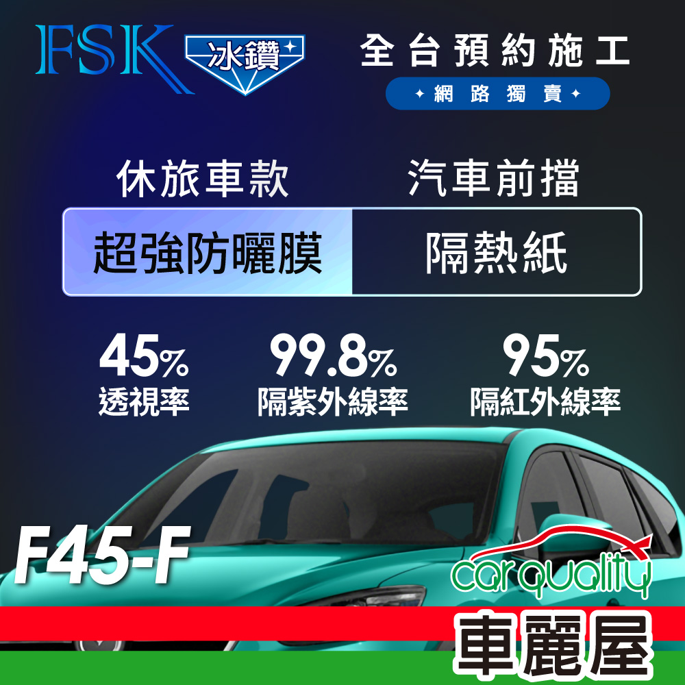【FSK】防窺抗UV隔熱貼 防爆膜冰鑽系列 前擋 送安裝 不含天窗 F45-F 休旅車
