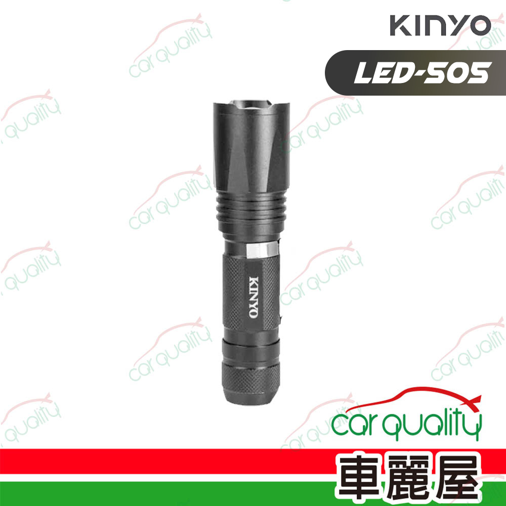 【KINYO】手電筒 KINYO LED-505 強光變焦(車麗屋)