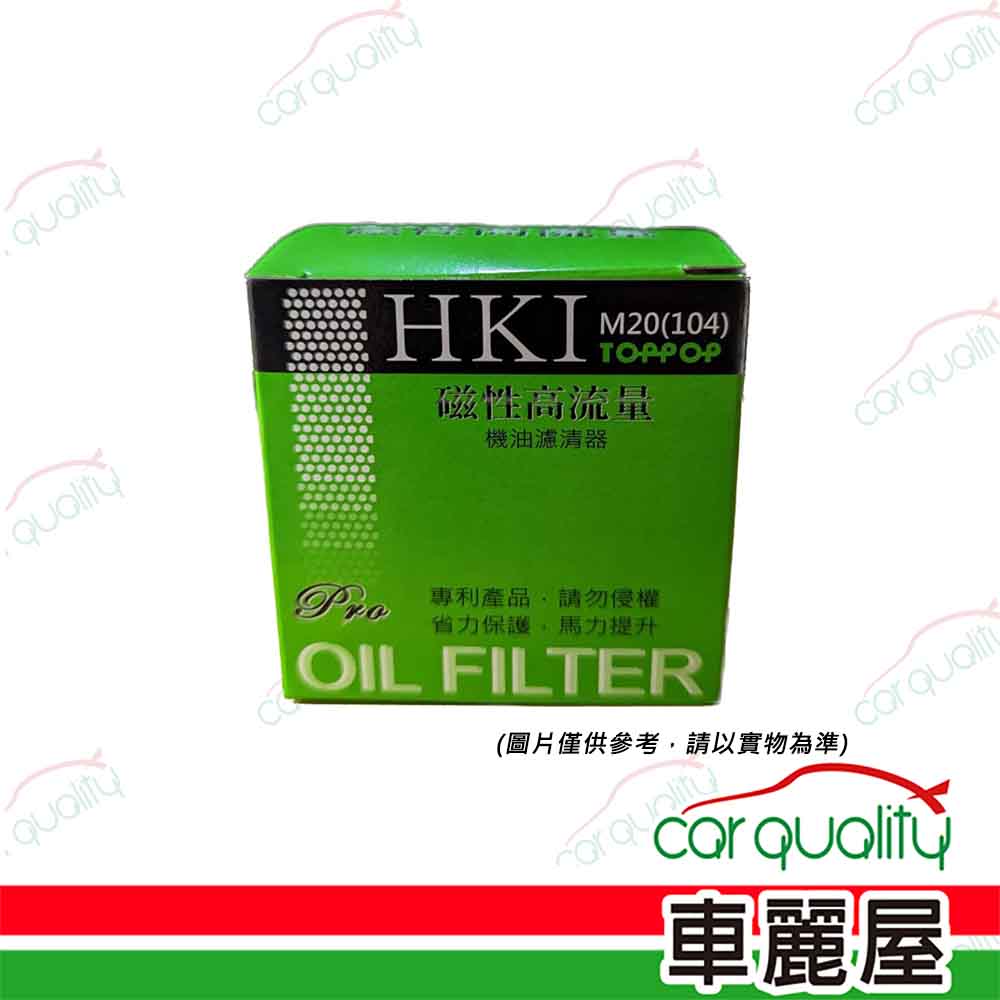 【HKI】機油芯 高流量104日系M20 短 磁性(車麗屋)