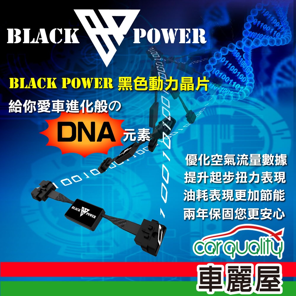 【Black Power】動力晶片-080900-M 送安裝(車麗屋)