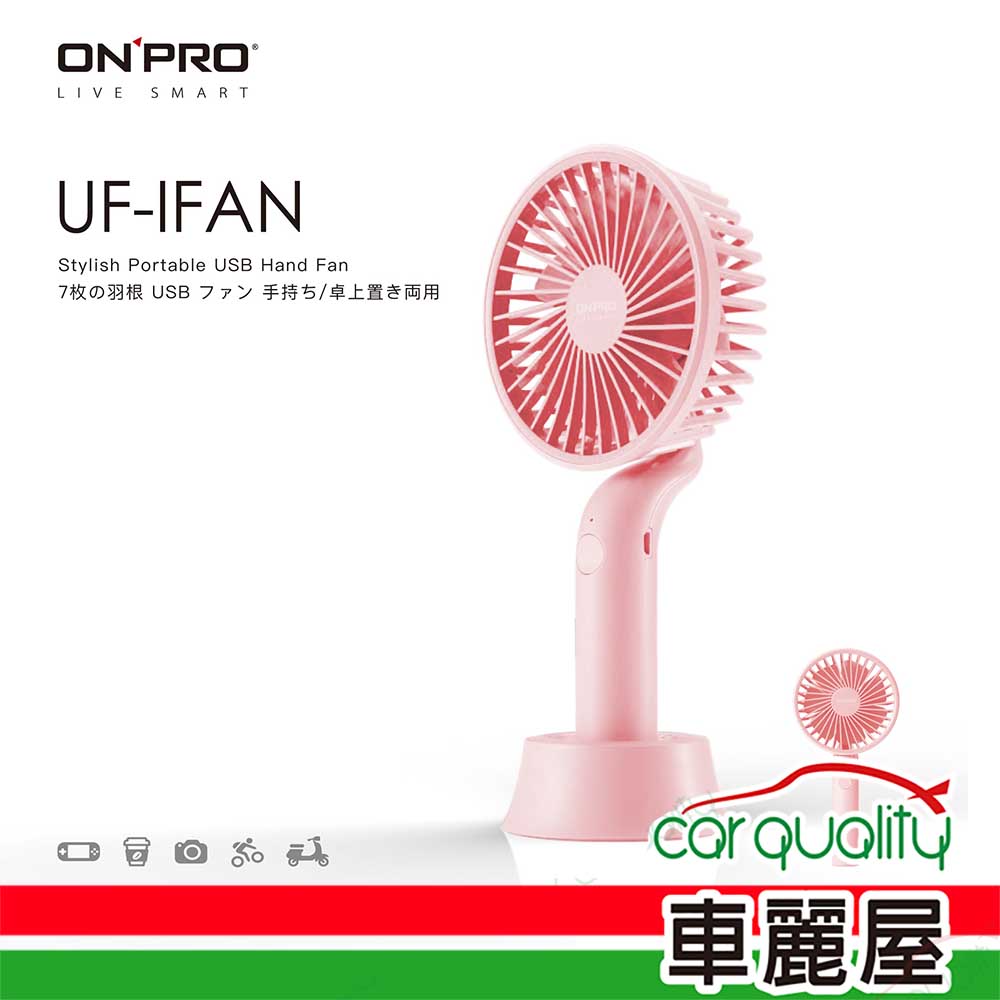 【ONPRO】電風扇USB 4吋手持式 粉OPUCIFAN-PK UF-IFA(車麗屋)