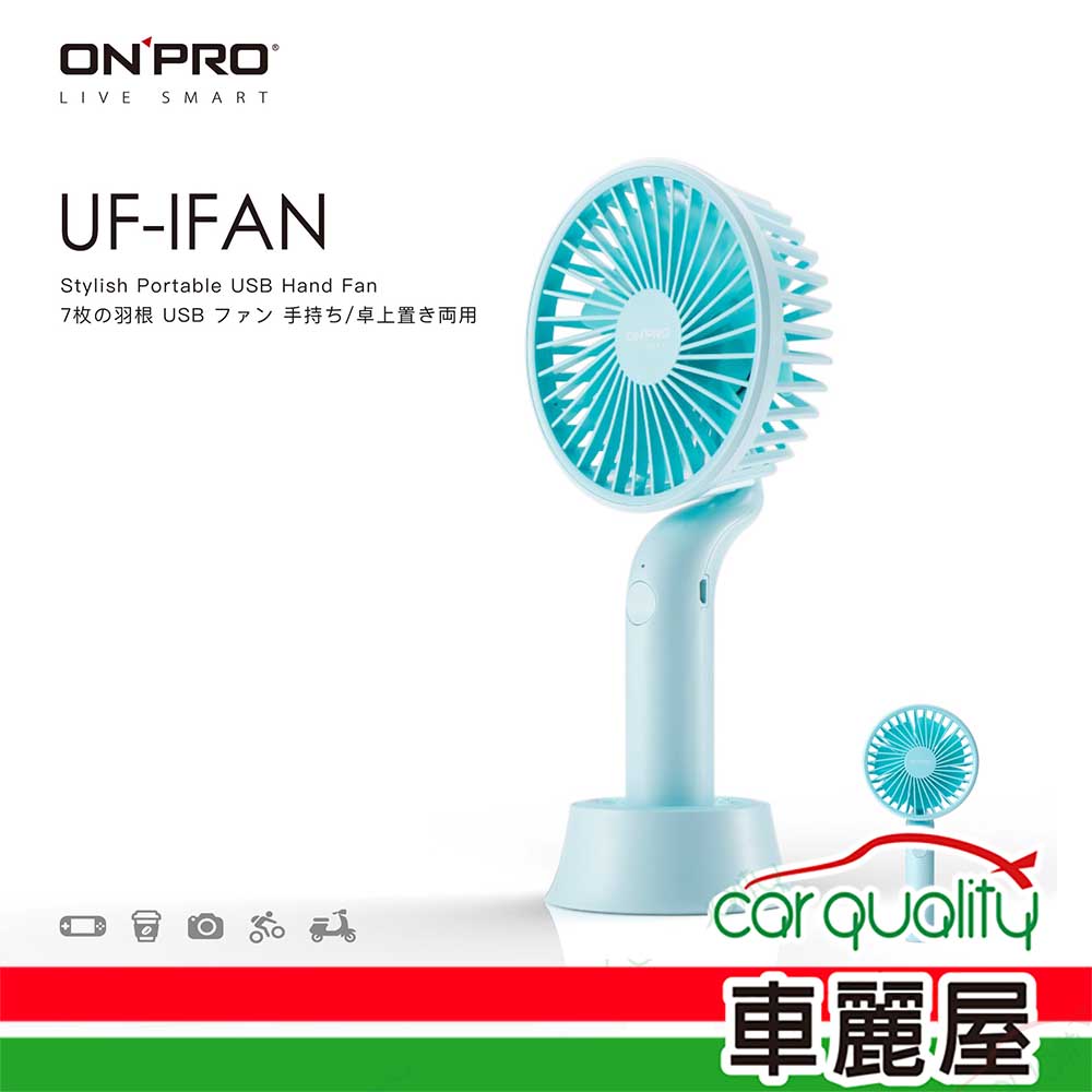 【ONPRO】電風扇USB 4吋手持式 藍OPUCIFAN-BL UF-IFA(車麗屋)