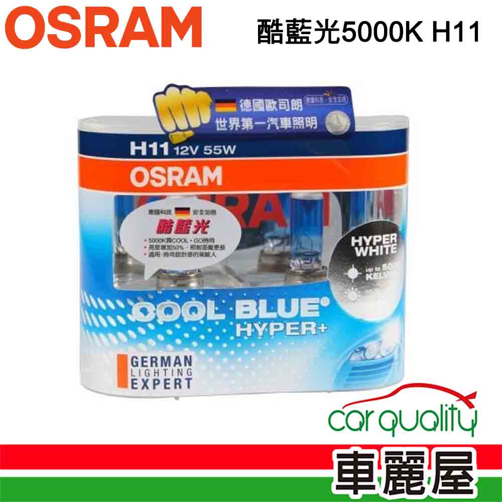 【OSRAM】頭燈 OSRAM. 酷藍光 5000K H11(車麗屋)