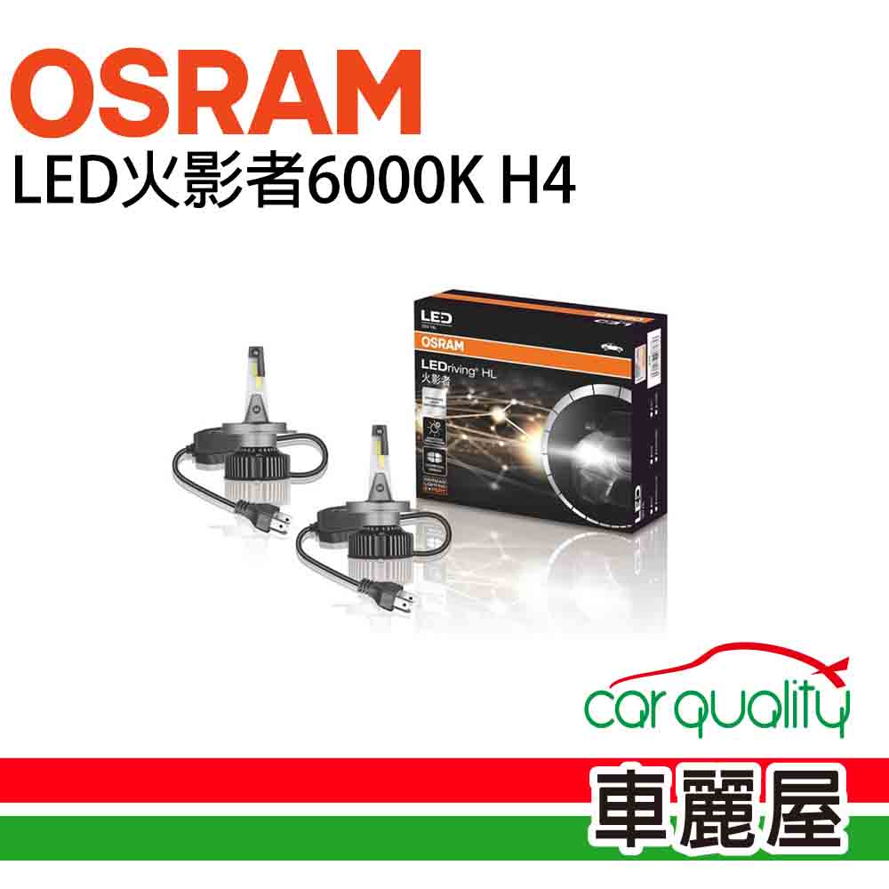 【OSRAM】LED頭燈OSRAM火影者6000K H4(車麗屋)