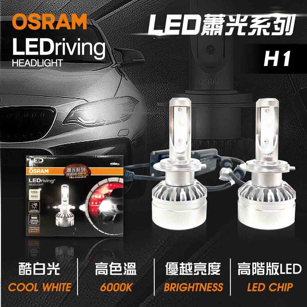 【OSRAM】LED頭燈OSRAM蕭光6000K H1(車麗屋)