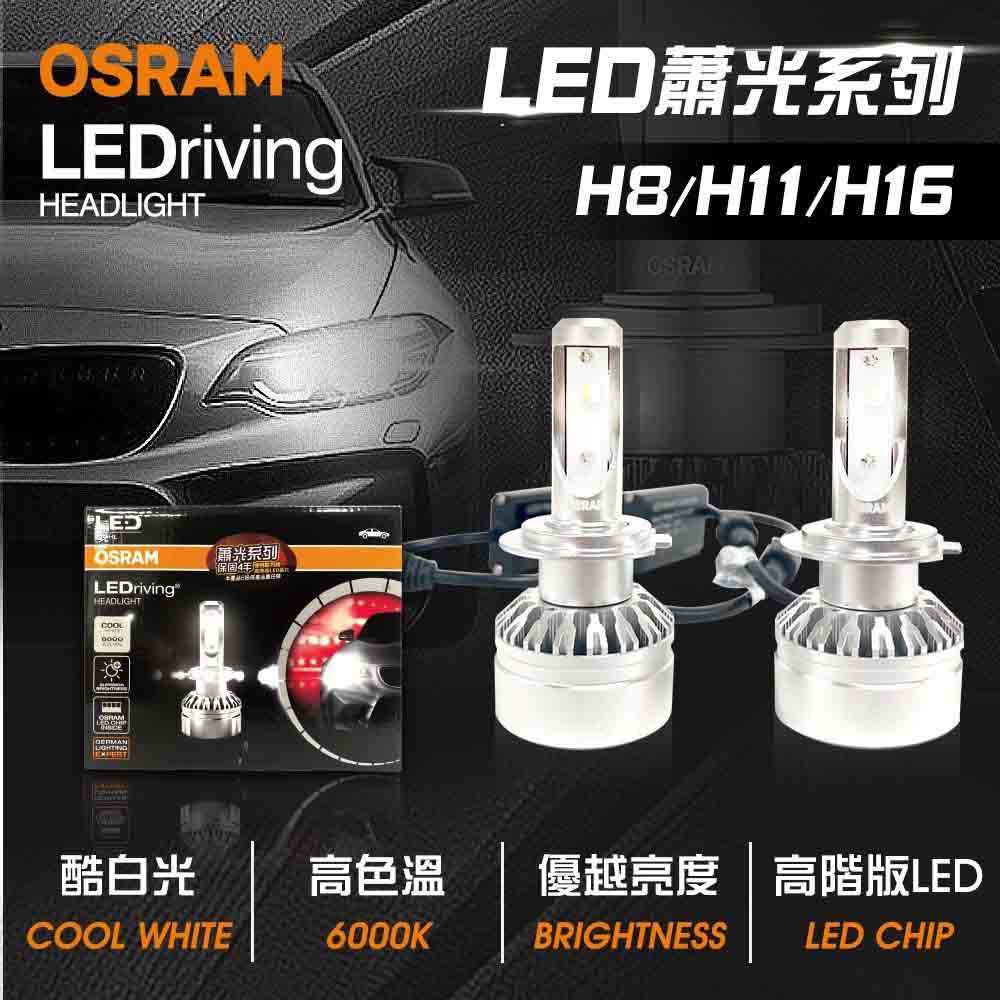 【OSRAM】LED頭燈OSRAM蕭光6000K H8/H11/H16(車麗屋)