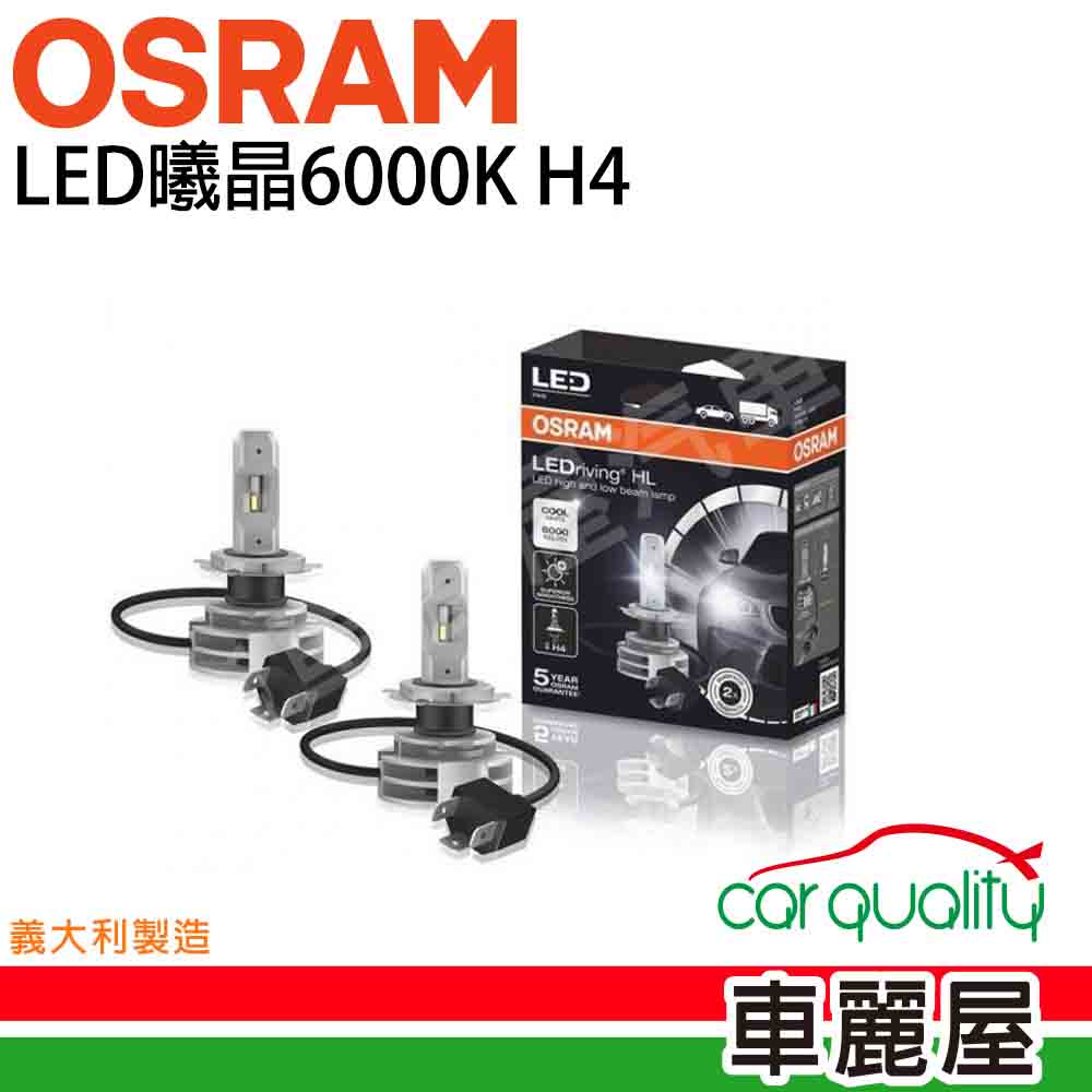 【OSRAM】LED頭燈OSRAM曦晶6000K H4(車麗屋)