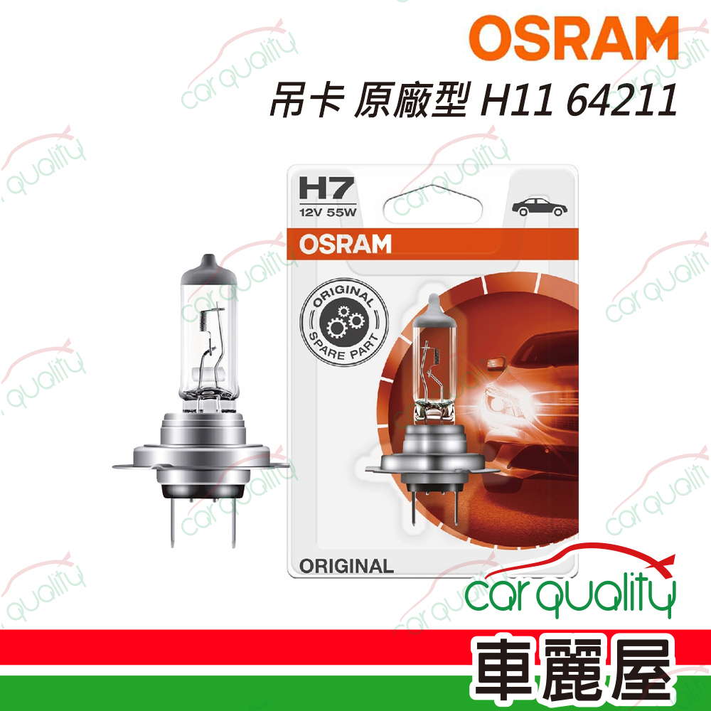 【OSRAM】頭燈 吊卡 原廠型 H11 64211(車麗屋)