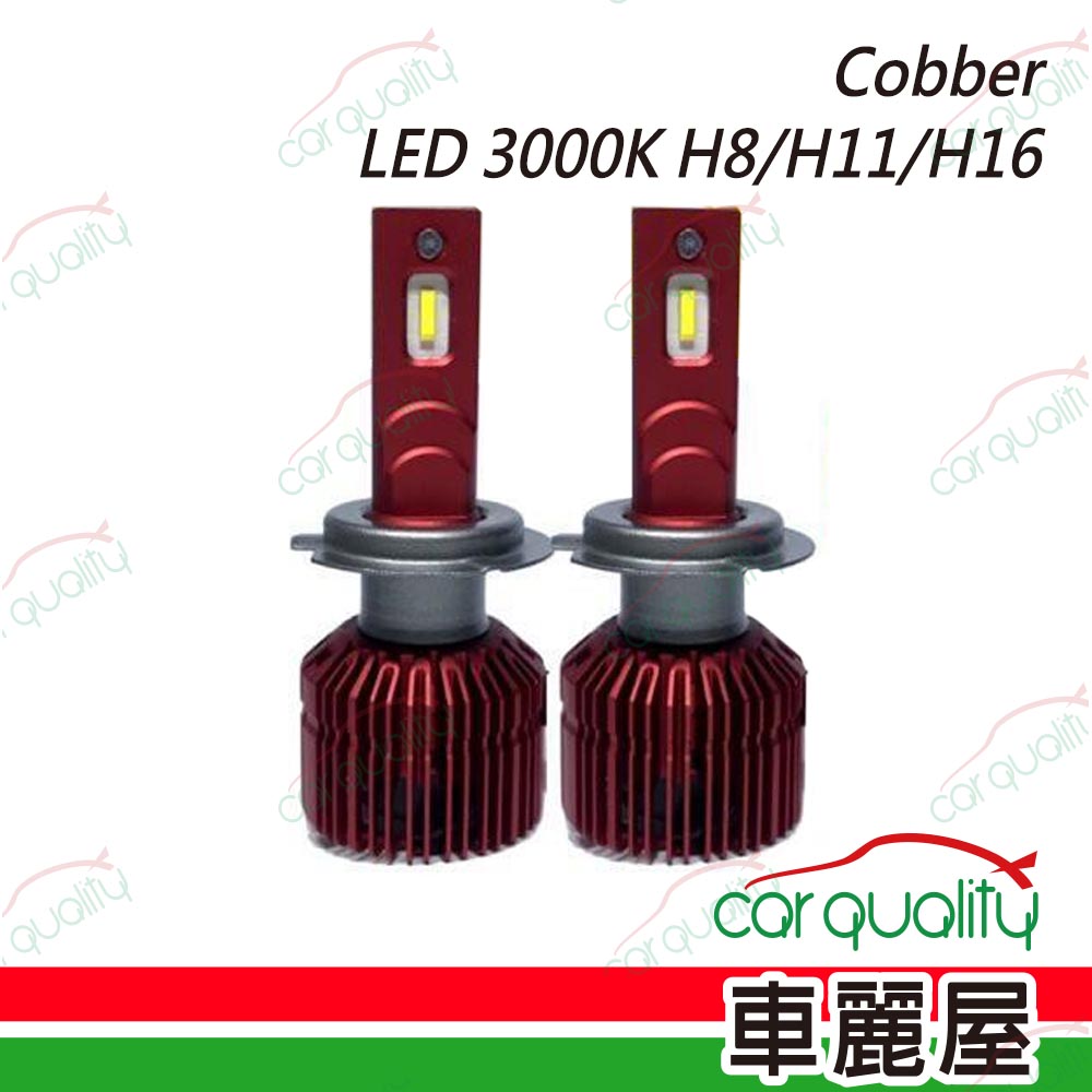 【Cobber】LED頭燈 3000K H8/H11/H16_二入(車麗屋)