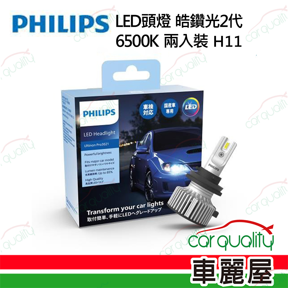【PHILIPS】LED頭燈 皓鑽光2代 6500K H11(車麗屋)