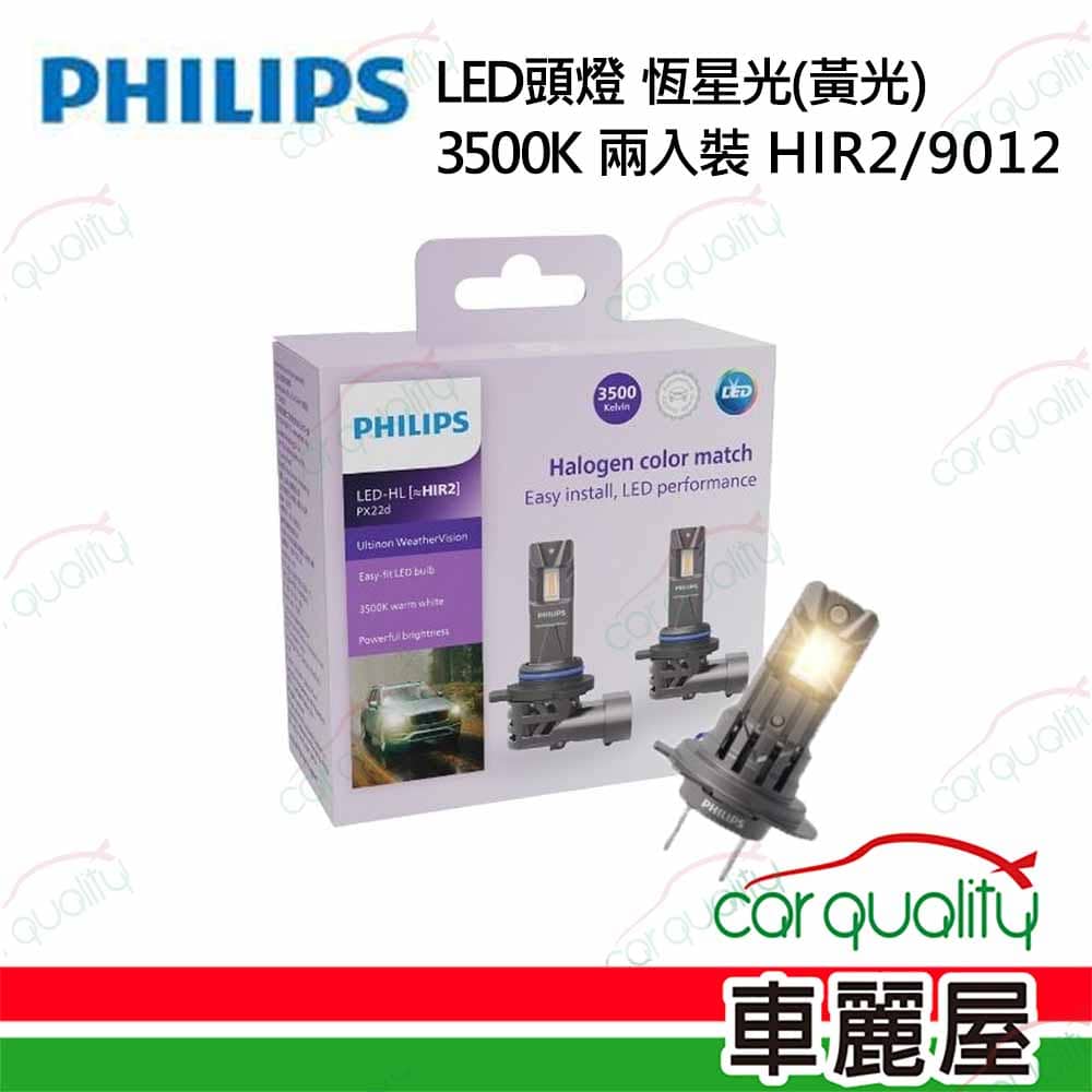 【PHILIPS】LED頭燈 恆星光 3500K HIR2/9012(車麗屋)