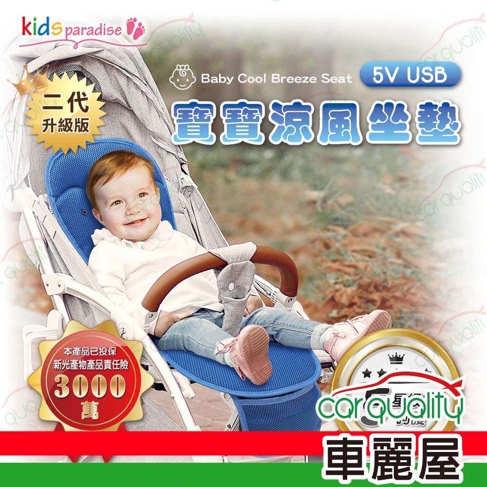 【KIDSparadise】涼風坐墊 寶寶樂 鑽藍嬰童涼風坐墊(車麗屋)