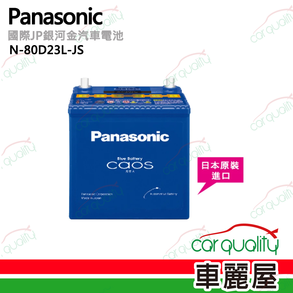 【Panasonic 國際】N-80D23L-JS 日本銀合金汽車電瓶/電池 52Ah 送基本安裝(車麗屋)