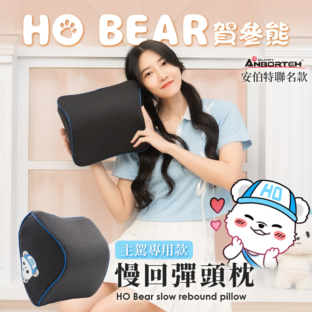 【安伯特 ANBORTEH】賀參熊 HO Bear 慢回彈頭枕 (車麗屋)