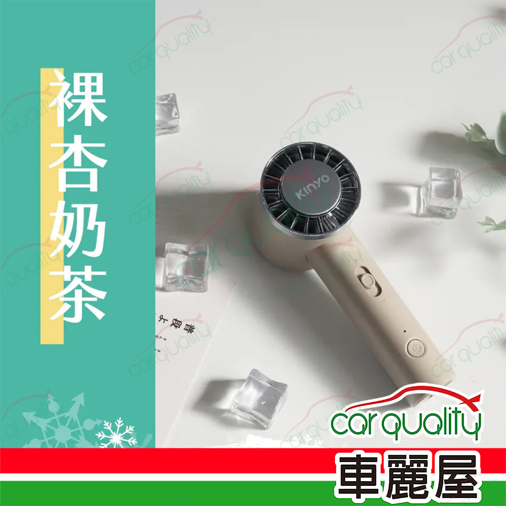 【KINYO】冰旋風充電風扇-奶茶色 (UF-3020MT)(車麗屋)