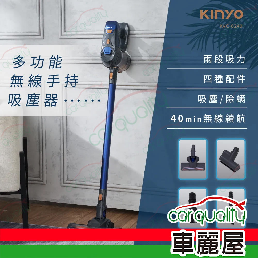 【KINYO】 多功能無線手持吸塵器 KVC-6240(車麗屋)