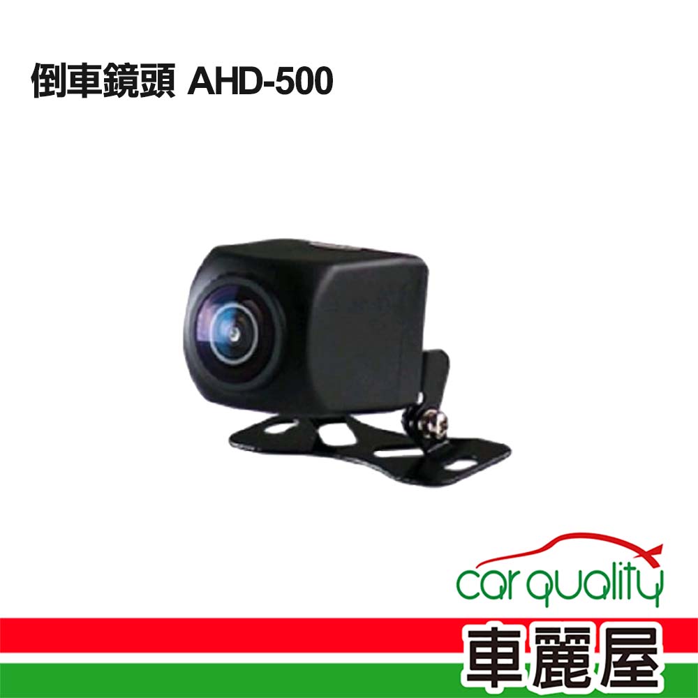 倒車鏡頭 AHD外掛式(久大)AHD-500 送安裝 車麗屋