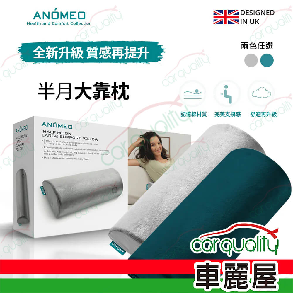 【ANOMEO】半月大靠枕 高密度記憶棉AN2415 潮水綠(車麗屋)