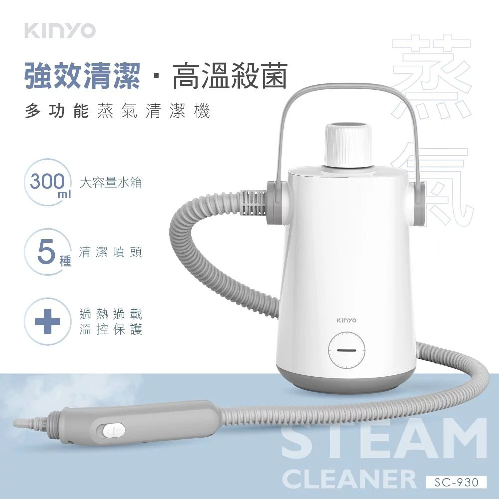 【KINYO 】多功能蒸氣清潔機 SC-930(車麗屋)
