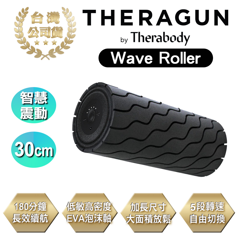 THERAGUN Wave Roller 藍芽智慧型震動按摩滾筒 滾輪 瑜珈柱 (5檔變速/泡沫軸/30cm)