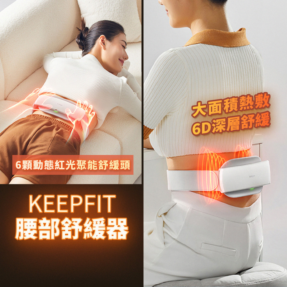 旗艦版【KEEPFIT】6D智能熱敷腰部按摩器