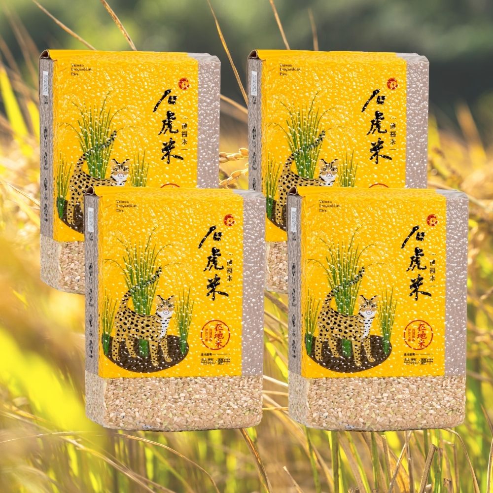 石虎米 -糙米1.8公斤(四包組)