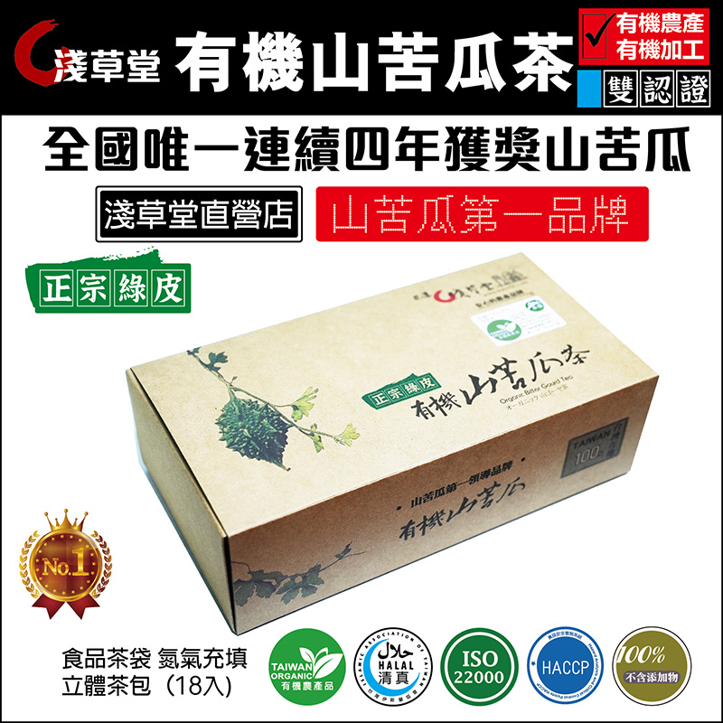 有機山苦瓜茶 18入 山苦瓜第一品牌 -全國唯一連續四年獲獎-