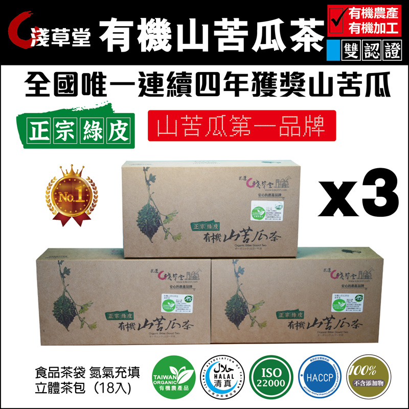 淺草堂 有機山苦瓜茶三盒 3g/18入x3 HACCP/ISO2200/清真認證/合法加工/六級農場