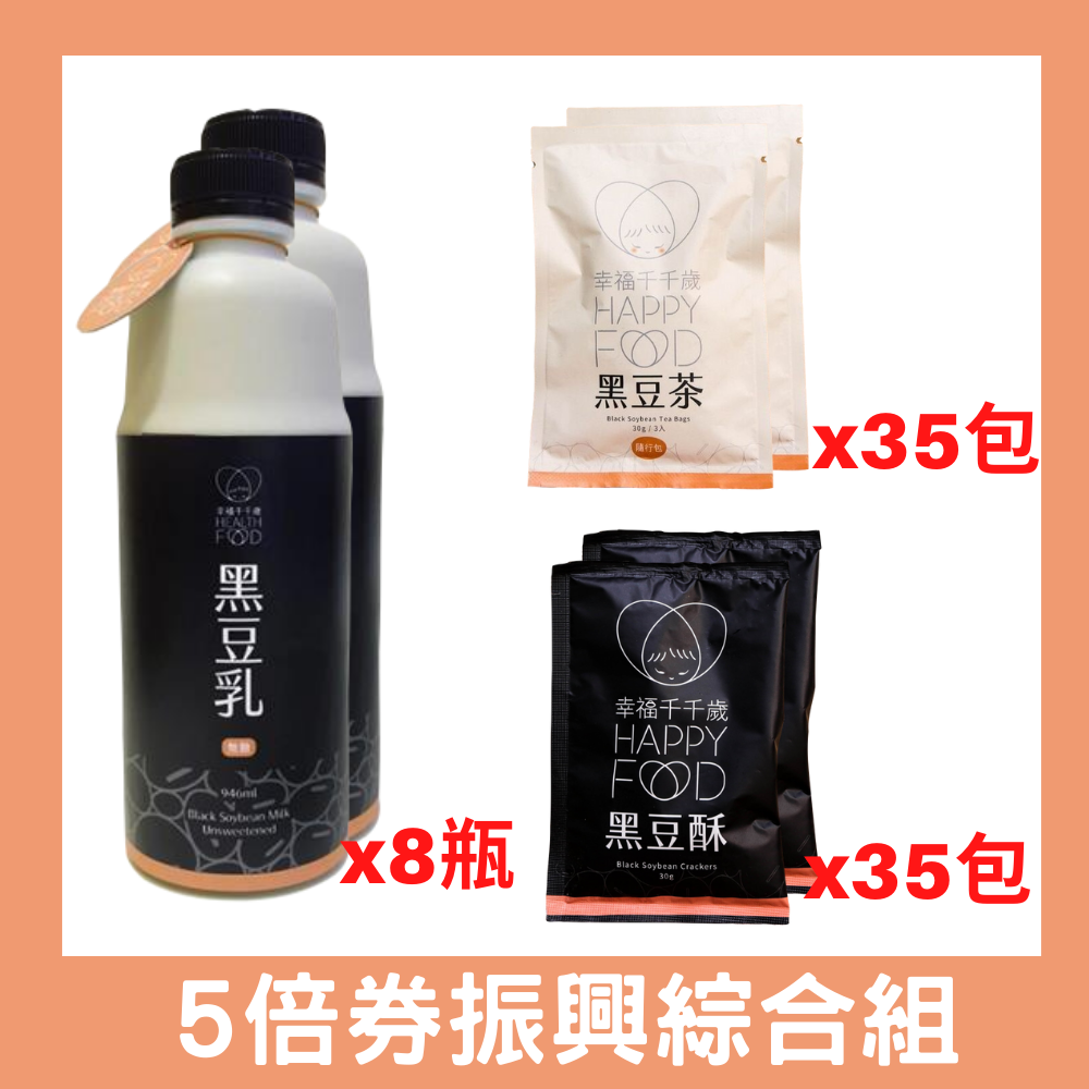 【幸福千千歲】健康黑豆產品優惠大禮包 (黑豆乳*8+黑豆酥*35+黑豆茶*35)